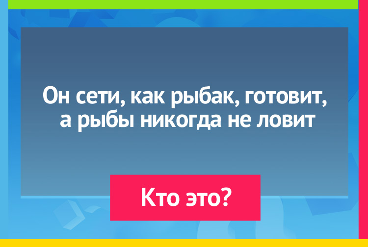 Загадка про паука. Он сети, как рыбак, готовит, а рыбы никогда не ловит.