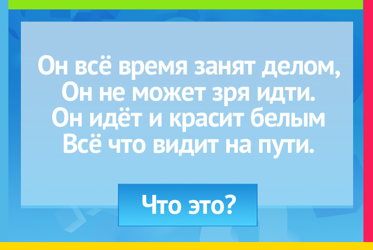 Загадка про снег. Он всё время занят делом, Он не может зря идти. Он идёт и красит белым Всё, что видит на пути.