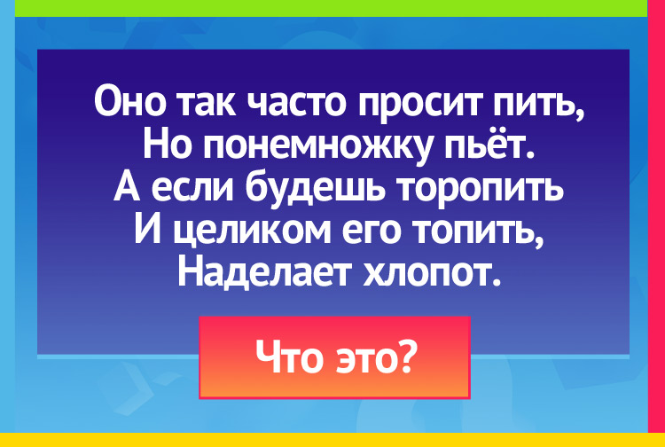 Загад про Перо (для письма). Оно так часто просит пить, Но понемножку пьёт. А если будешь торопить И целиком его топить, Наделает хлопот.