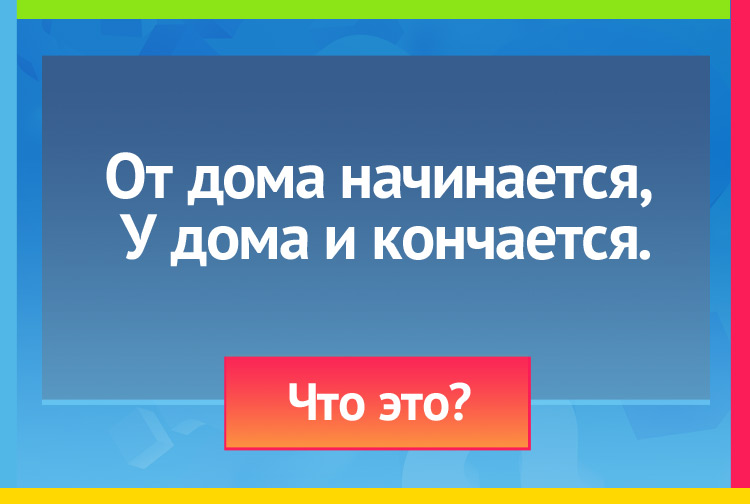 Загадка про дорогу. От дома начинается, У дома и кончается.