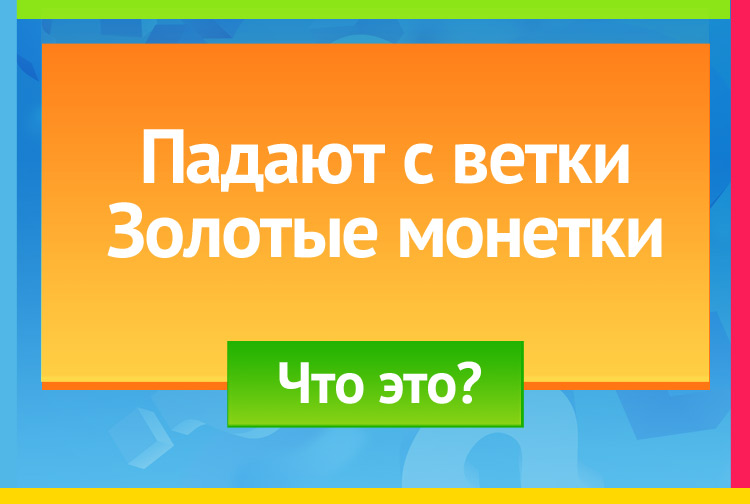 Загадка про листья. Падают с ветки Золотые монетки.