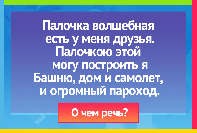 Загадка про карандаш. Палочка волшебная есть у меня друзья. Палочкою этой могу построить я Башню, дом и самолет, и огромный пароход.