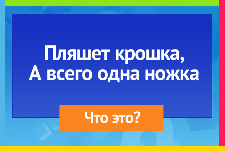 Загадка про юлу. Пляшет крошка, А всего одна ножка.