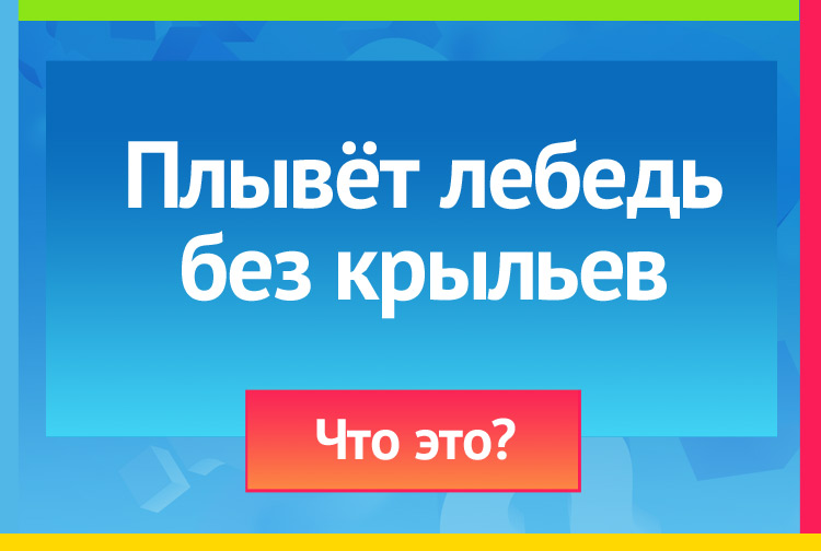 Загадка про параход. Плывёт лебедь Без крыльев.