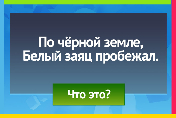 Загадка про Доска и мел. По чёрной земле, Белый заяц пробежал.