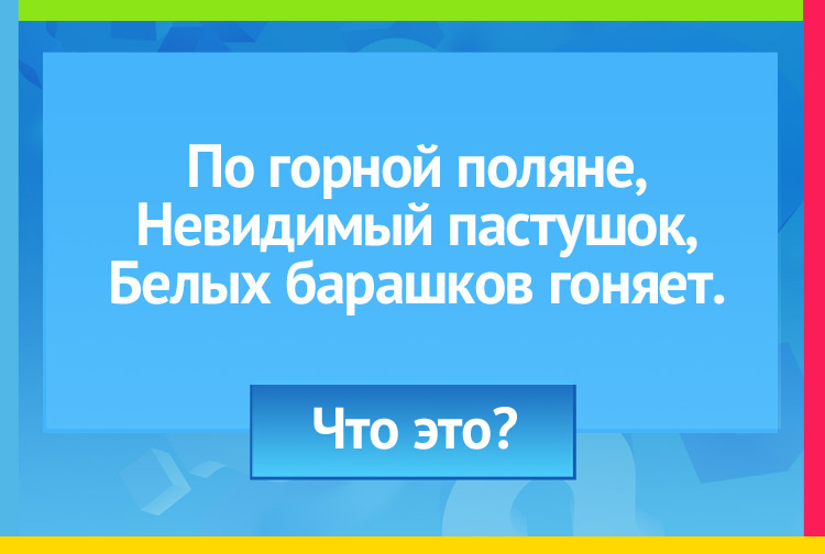 Загадка про облака. По горной поляне, Невидимый пастушок, Белых барашков гоняет.