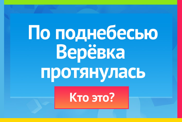 Загадка про Журавль. По поднебесью Верёвка протянулась.