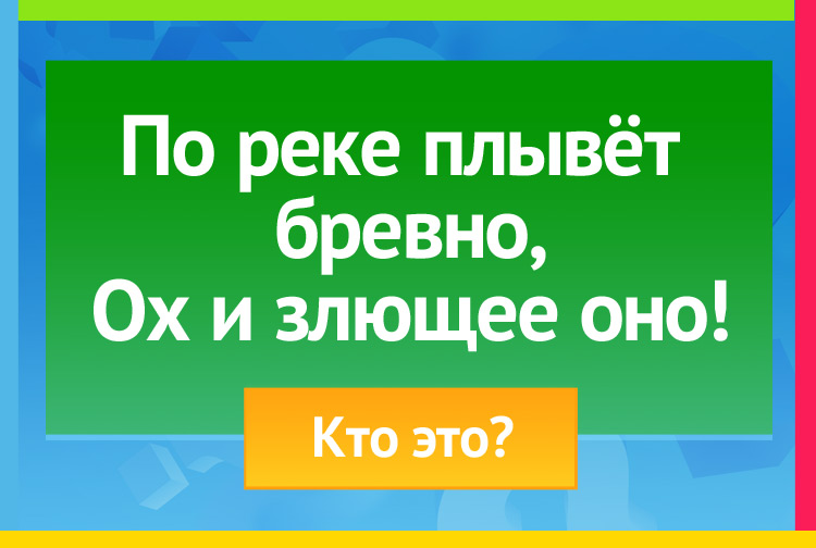 Загадка про Крокодила. По реке плывёт бревно, Ох и злющее оно!