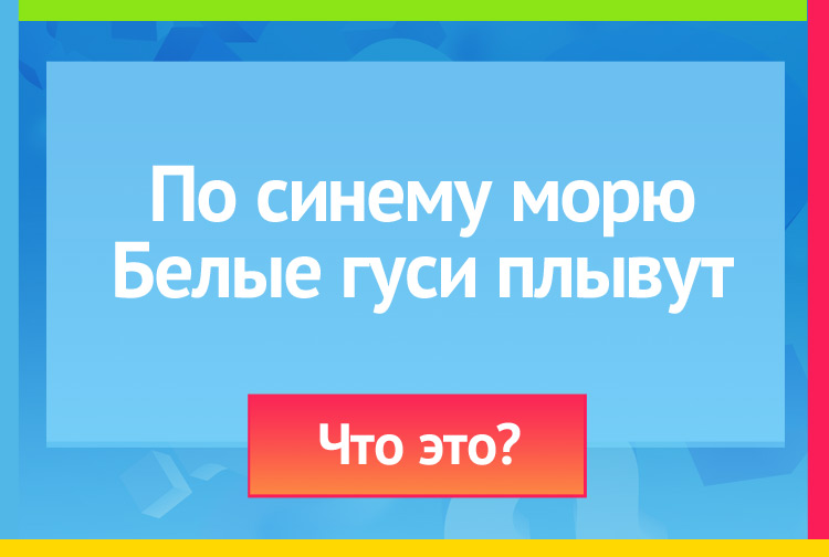 загадка про облака. По синему морю Белые гуси плывут.