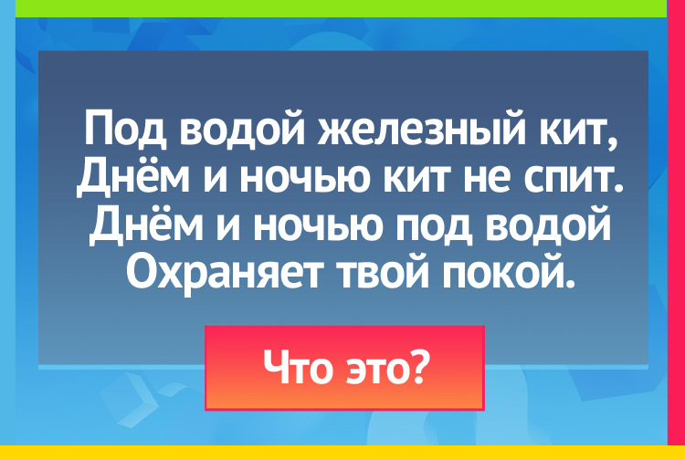 Загадка про Подводная лодка. Под водой железный кит, Днём и ночью кит не спит. Днём и ночью под водой Охраняет твой покой.