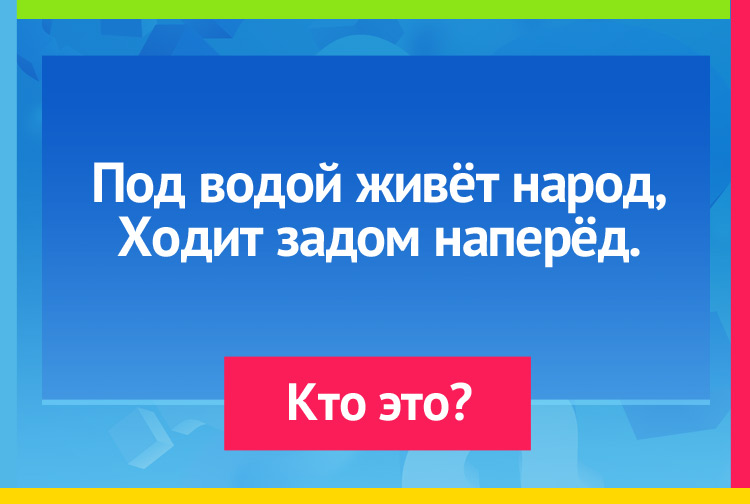 Загакда про рака. Под водой живёт народ, Ходит задом наперёд.