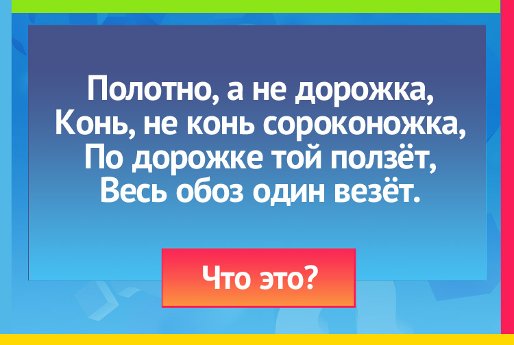 Загадка про Железная дорога и Поезд. Полотно, а не дорожка, Конь, не конь сороконожка, По дорожке той ползёт, Весь обоз один везёт.