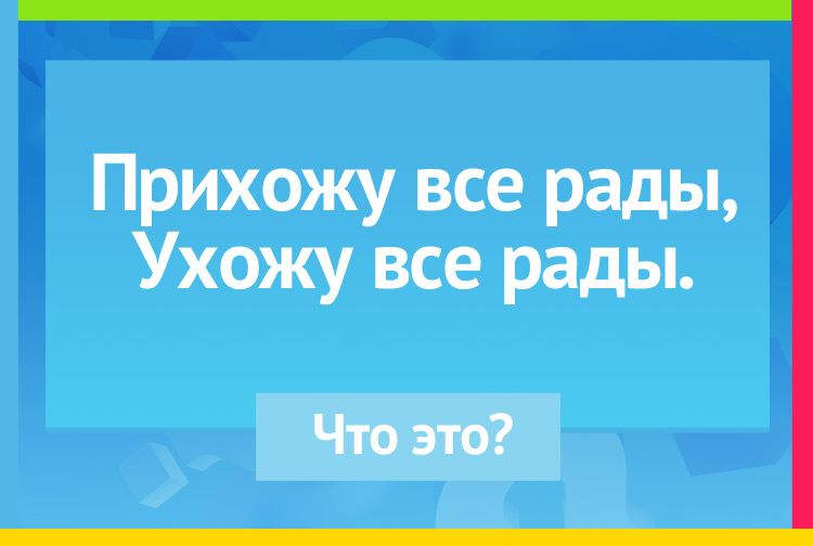 Загадка про снег. Прихожу все рады, Ухожу все рады.