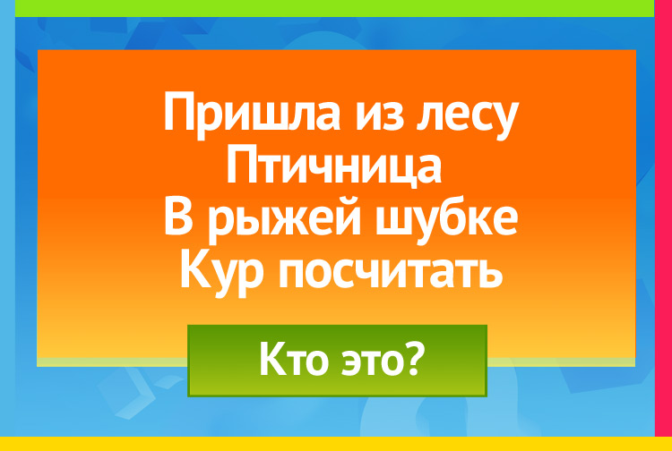 Загадка про лису. Пришла из лесу птичница В рыжей шубке, кур посчитать.