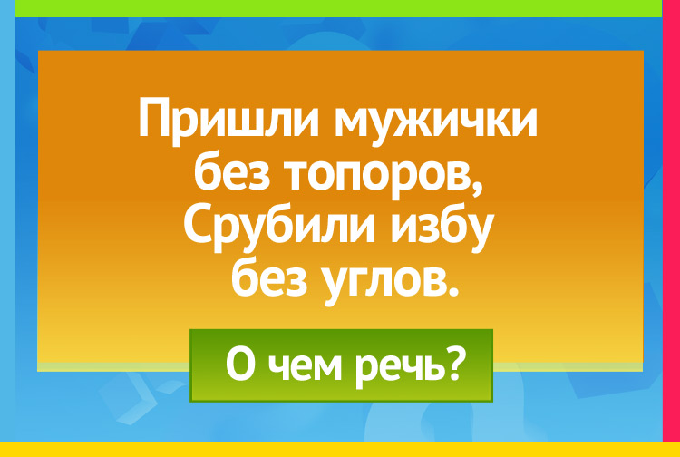 Загадка про Муравьи и муравейник. Пришли мужички без топоров, Срубили избу без углов.