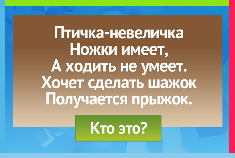 Загадка про воробья. Птичка-невеличка Ножки имеет, А ходить не умеет. Хочет сделать шажок Получается прыжок.