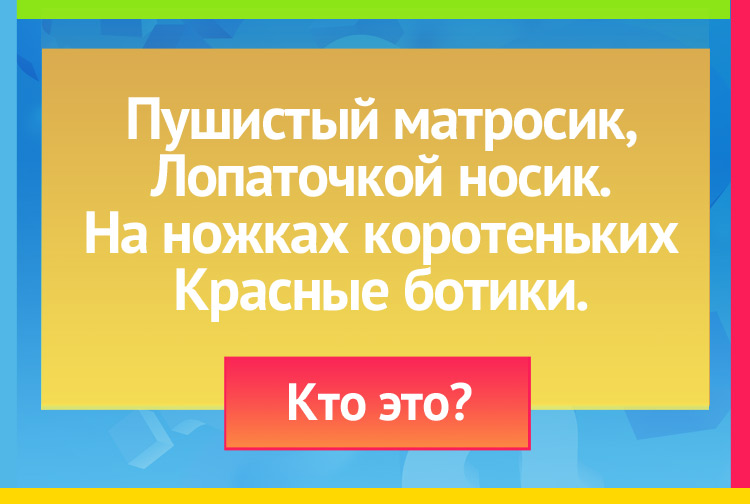 Загадка про утенка. Пушистый матросик, Лопаточкой носик. На ножках коротеньких Красные ботики.