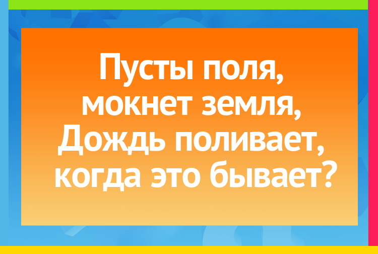 Загадка про осень. Пусты поля, мокнет земля, Дождь поливает, когда это бывает?