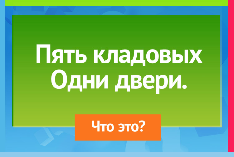 Загадка про рукавицы. Пять кладовых Одни двери