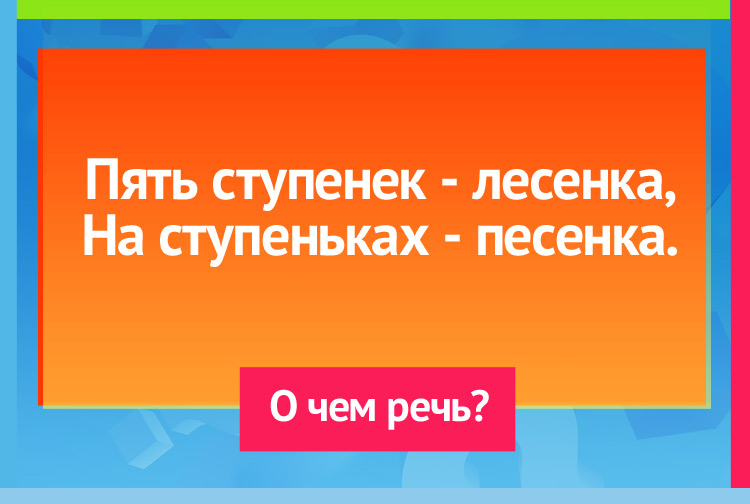 Загадка про Нотный стан. Пять ступенек лесенка, На ступеньках песенка.