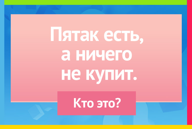 Загадка про Свинью. Пятак есть, а ничего не купит.