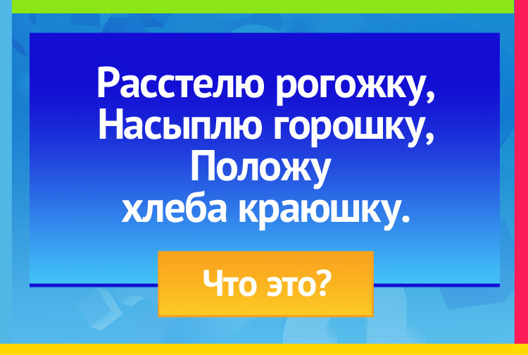 Загадка про Небо, звезды и полумесяц. Расстелю рогожку, Насыплю горошку, Положу хлеба краюшку.