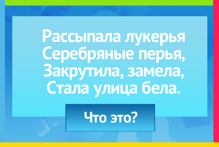 Загадка про метель. Рассыпала лукерья Серебряные перья, Закрутила, замела, Стала улица бела.