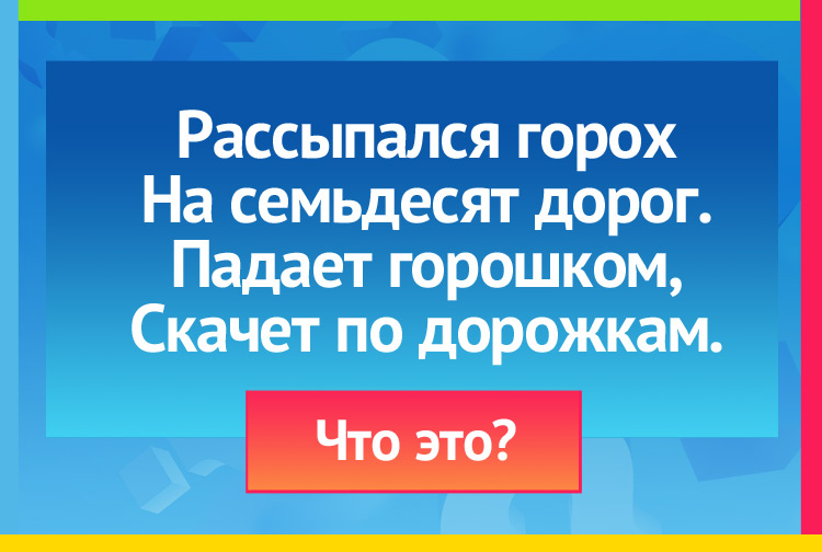 Загадка про град. Рассыпался горох На семьдесят дорог. Падает горошком, Скачет по дорожкам.