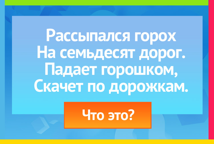 Задача про град. Рассыпался горох На семьдесят семь дорог. Никто его не подберёт, Ни царь, ни царица, Ни красная девица.