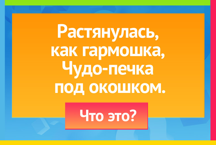 Загадка про Батарея отопления. Растянулась, как гармошка, Чудо-печка под окошком.