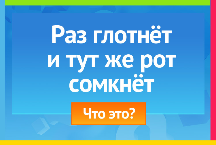 Загадка про конверт. Раз глотнёт и тут же рот сомкнёт.