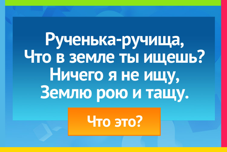 Загадка про Экскаватор. Рученька-ручища, Что в земле ты ищешь? Ничего я не ищу, Землю рою и тащу.