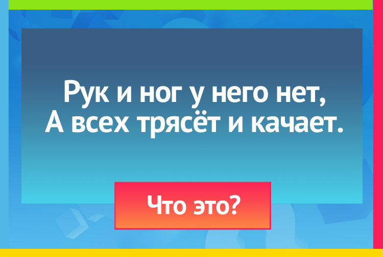 Загадка про ветер. Рук и ног у него нет, А всех трясёт и качает.