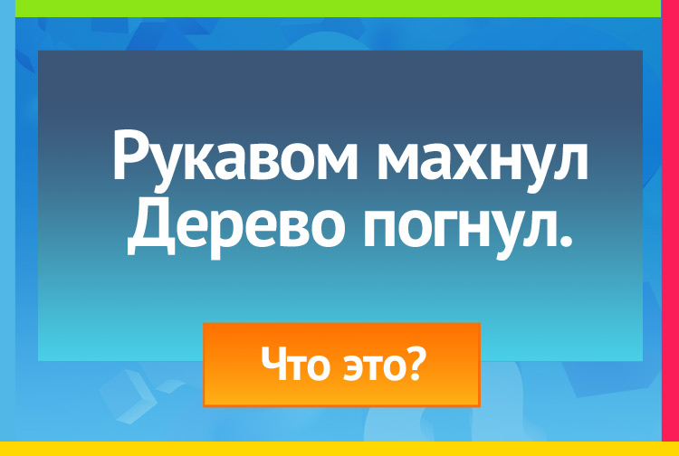 Загадка про ветер. Рукавом махнул Дерево погнул.