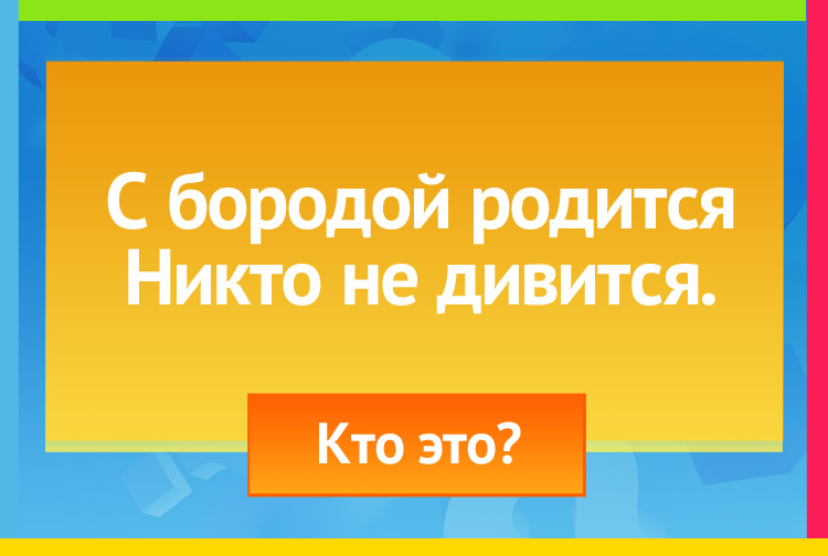 Загадка про козла. С бородой родится, Никто не дивится.