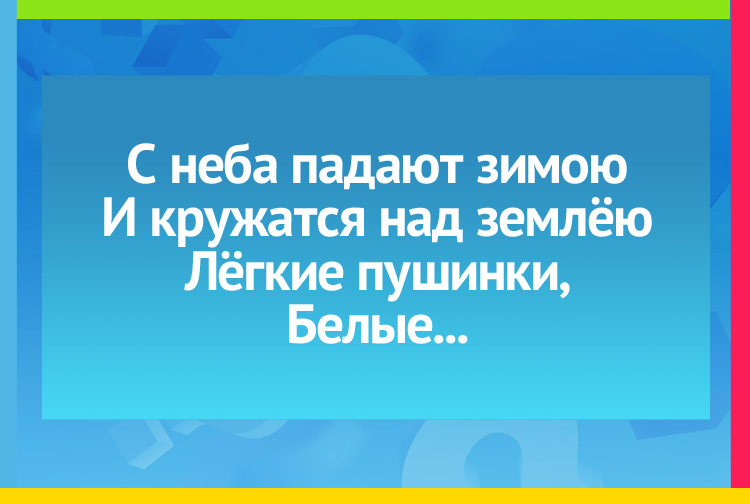 Загадка про Снежинки. С неба падают зимою И кружатся над землёю Лёгкие пушинки, Белые...