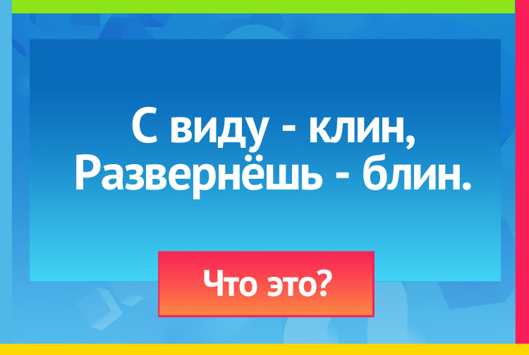 Загадка про зонт. С виду клин, Развернёшь блин.