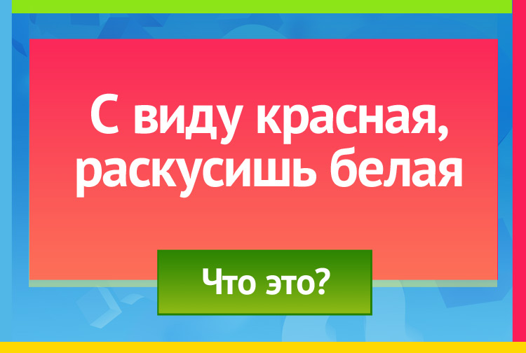 Загадка про Редиска. С виду красная, Рраскусишь белая.