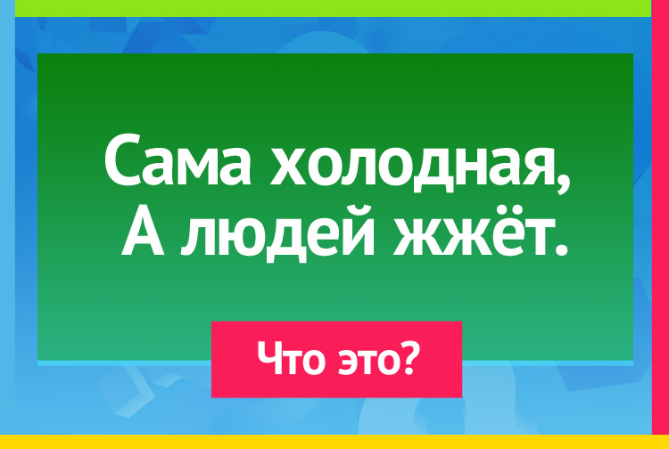 Загадка про Крапиву. Сама холодная, А людей жжёт.