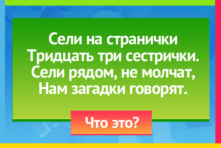 Загадка про Буквы. Сели на странички Тридцать три сестрички. Сели рядом, не молчат, Нам загадки говорят.