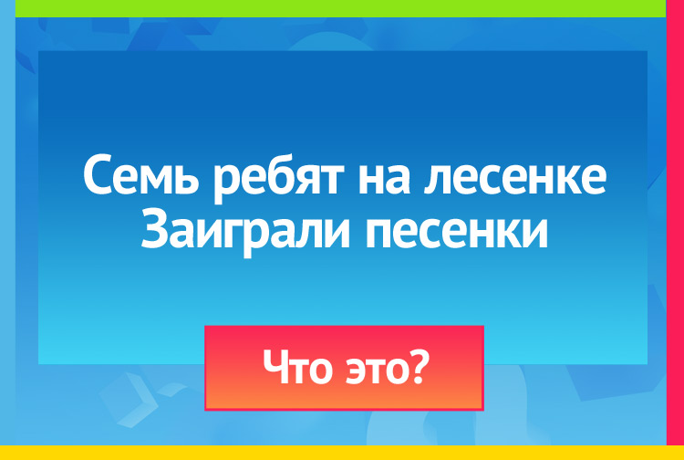 Загадка про ноты. Семь ребят на лесенке Заиграли песенки.