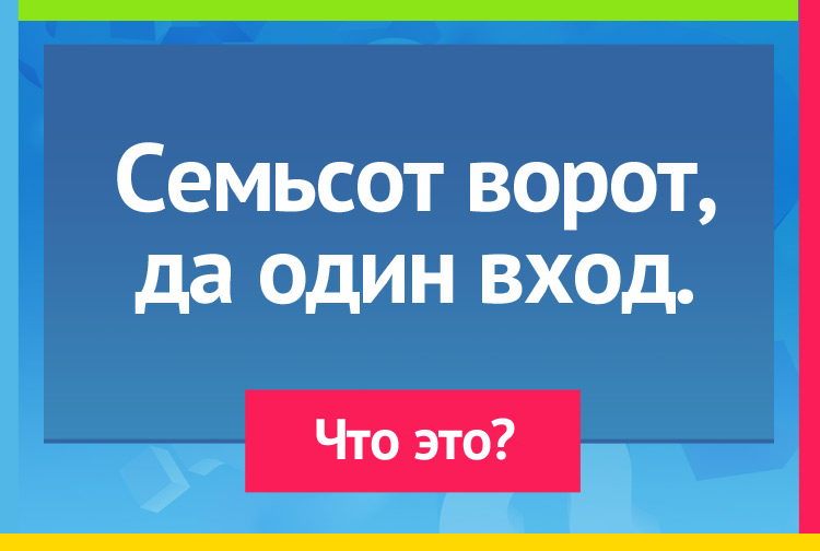 Загакда про сеть. Семьсот ворот, Да один вход.