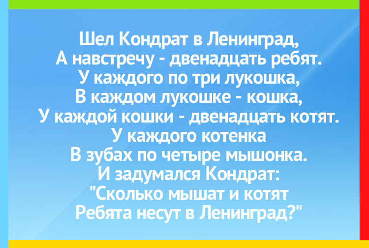 Загадка про Кострому. Шел Кондрат в Ленинград, А навстречу — двенадцать ребят. У каждого по три лукошка, В каждом лукошке — кошка