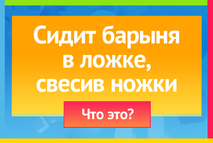 Загадка про лапшу. Сидит барыня в ложке, свесив ножки.