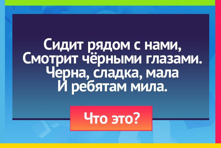 Загадка про чернику. Сидит рядом с нами, Смотрит чёрными глазами. Черна, сладка, мала И ребятам мила.