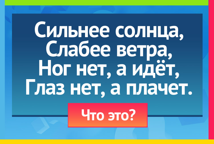 Загадка про тучу. Сильнее солнца, Слабее ветра, Ног нет, а идёт, Глаз нет, а плачет.