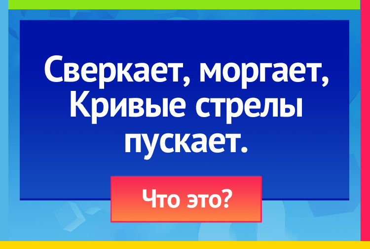 Загадка про молнию. Сверкает, моргает, Кривые стрелы пускает.