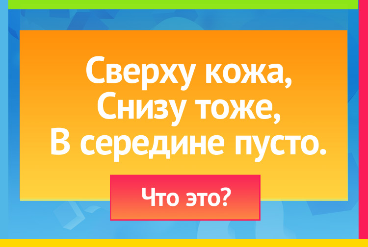 Загадка про барабан. Сверху кожа, Снизу тоже, В середине пусто.