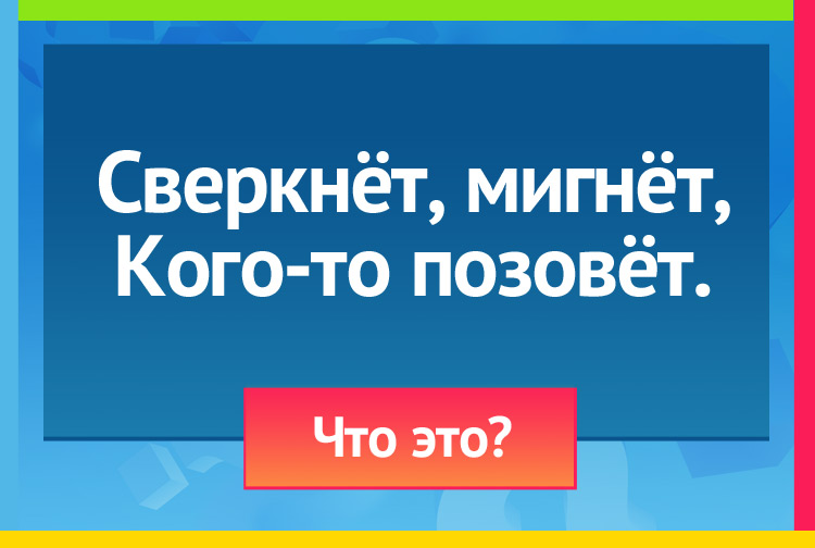 Загадка про молнию и гром. Сверкнёт, мигнёт, Кого-то позовёт.