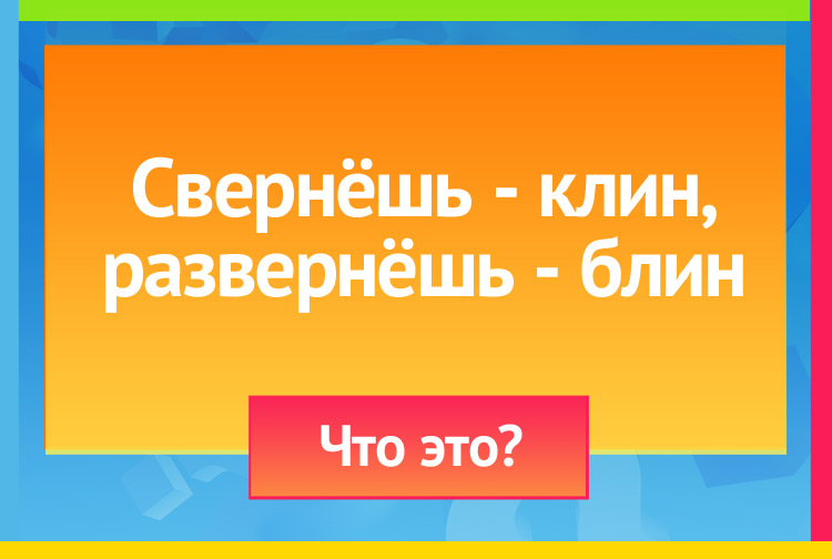 Загадка про Зонтик. Свернешь клин, Развернешь блин.